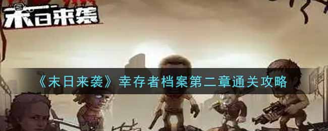 《末日来袭》幸存者档案第二章通关攻略