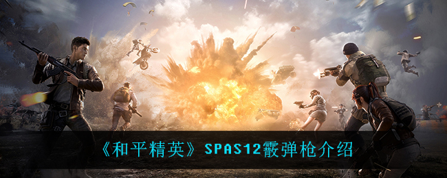 《和平精英》SPAS12霰弹枪介绍