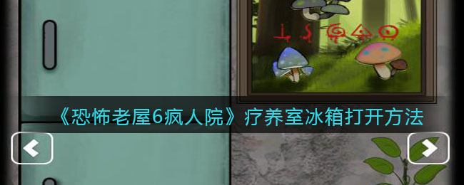 《恐怖老屋6疯人院》疗养室冰箱打开方法