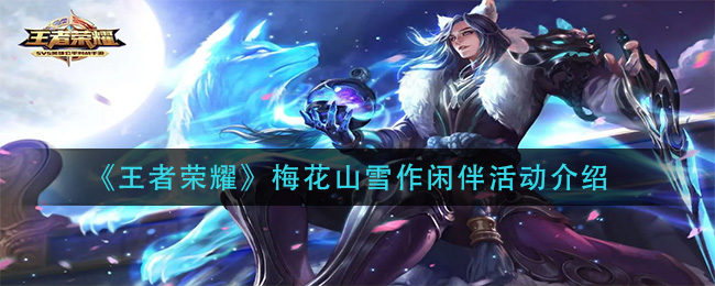 《王者荣耀》梅花山雪作闲伴活动介绍