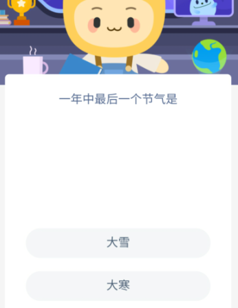 —年中最后一个节气是
