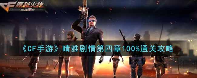 《CF手游》晴雅剧情第四章100%通关攻略