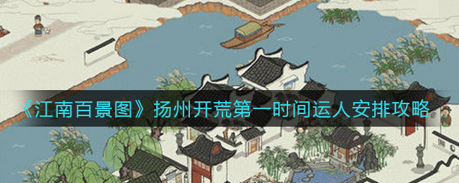 《江南百景图》扬州开荒第一时间运人安排攻略