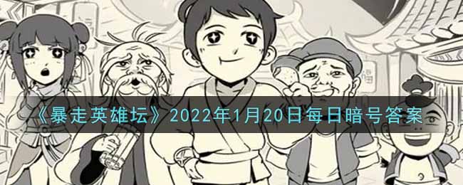 《暴走英雄坛》2022年1月20日每日暗号答案