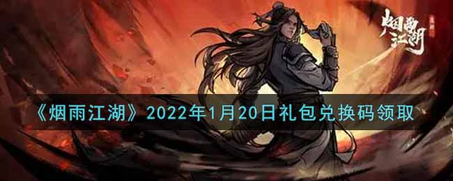 《烟雨江湖》2022年1月20日礼包兑换码领取