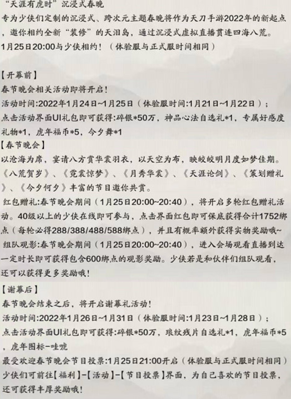 《天涯明月刀手游》天刀春晚活动介绍