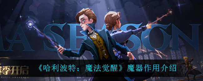 哈利波特魔法觉醒：神秘魔器有何妙用
