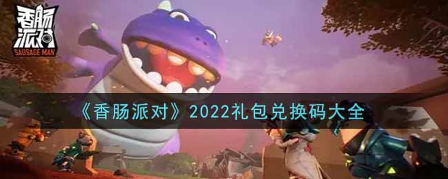 《香肠派对》2022礼包兑换码大全