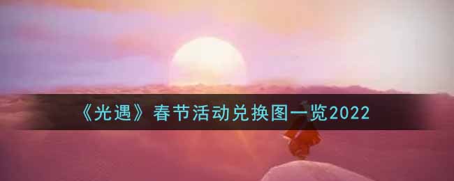 2022光遇春节活动兑换图案揭晓