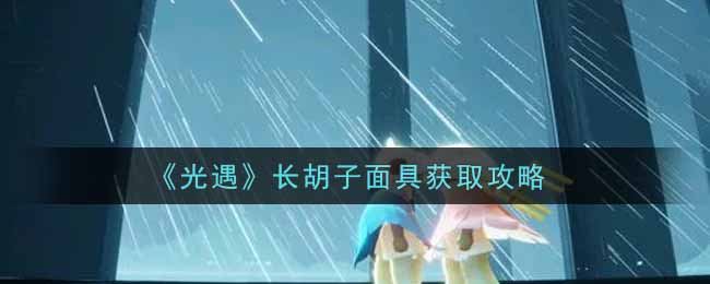 《光遇》长胡子面具获取攻略