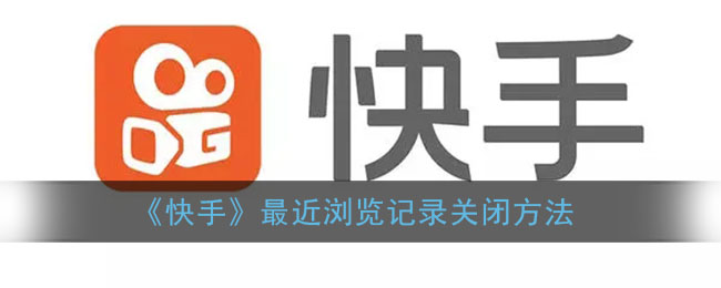 《快手》最近浏览记录关闭方法