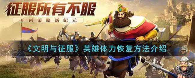 如何补充文明与征服英雄体力值