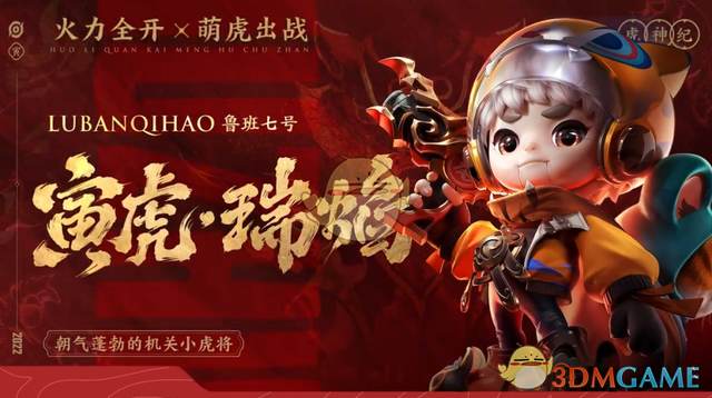《王者荣耀》鲁班七号寅虎瑞焰皮肤价格一览