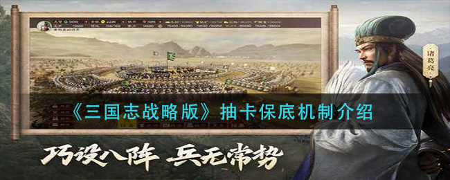 《三国志战略版》抽卡保底机制介绍