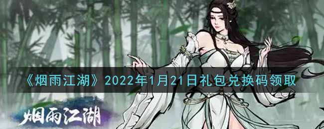 《烟雨江湖》2022年1月21日礼包兑换码领取