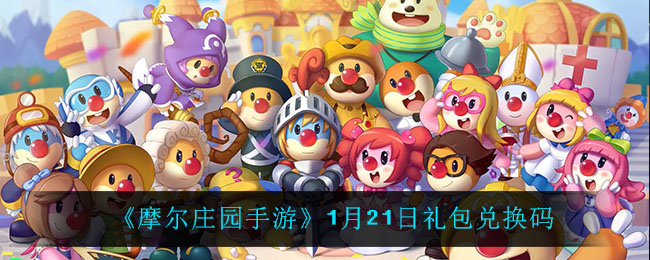 《摩尔庄园手游》1月21日礼包兑换码