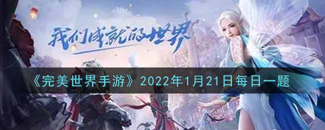 《完美世界手游》2022年1月21日每日一题