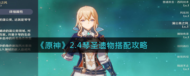 原神2.4琴角色圣遗物搭配攻略
