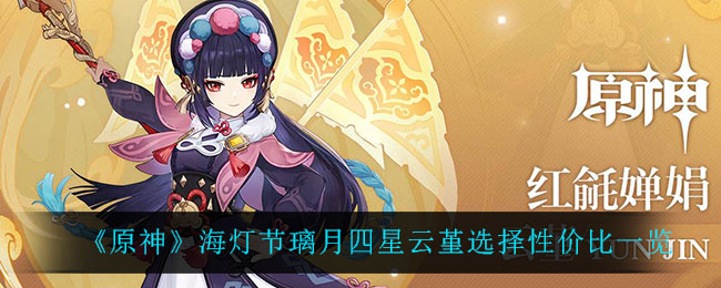 海灯节璃月云堇四星角色是否值得培养？