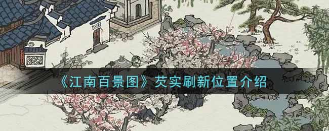 《江南百景图》芡实刷新位置介绍