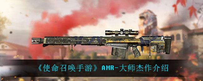 《使命召唤手游》AMR-大师杰作介绍