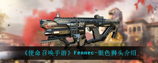 《使命召唤手游》Fennec-银色狮头介绍