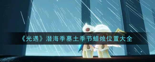 深海墓土季节蜡烛摆放攻略