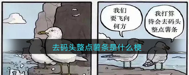 去码头整点薯条是什么梗