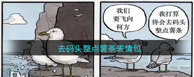 去码头整点薯条表情包