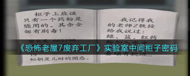 《恐怖老屋7废弃工厂》实验室中间柜子密码解析