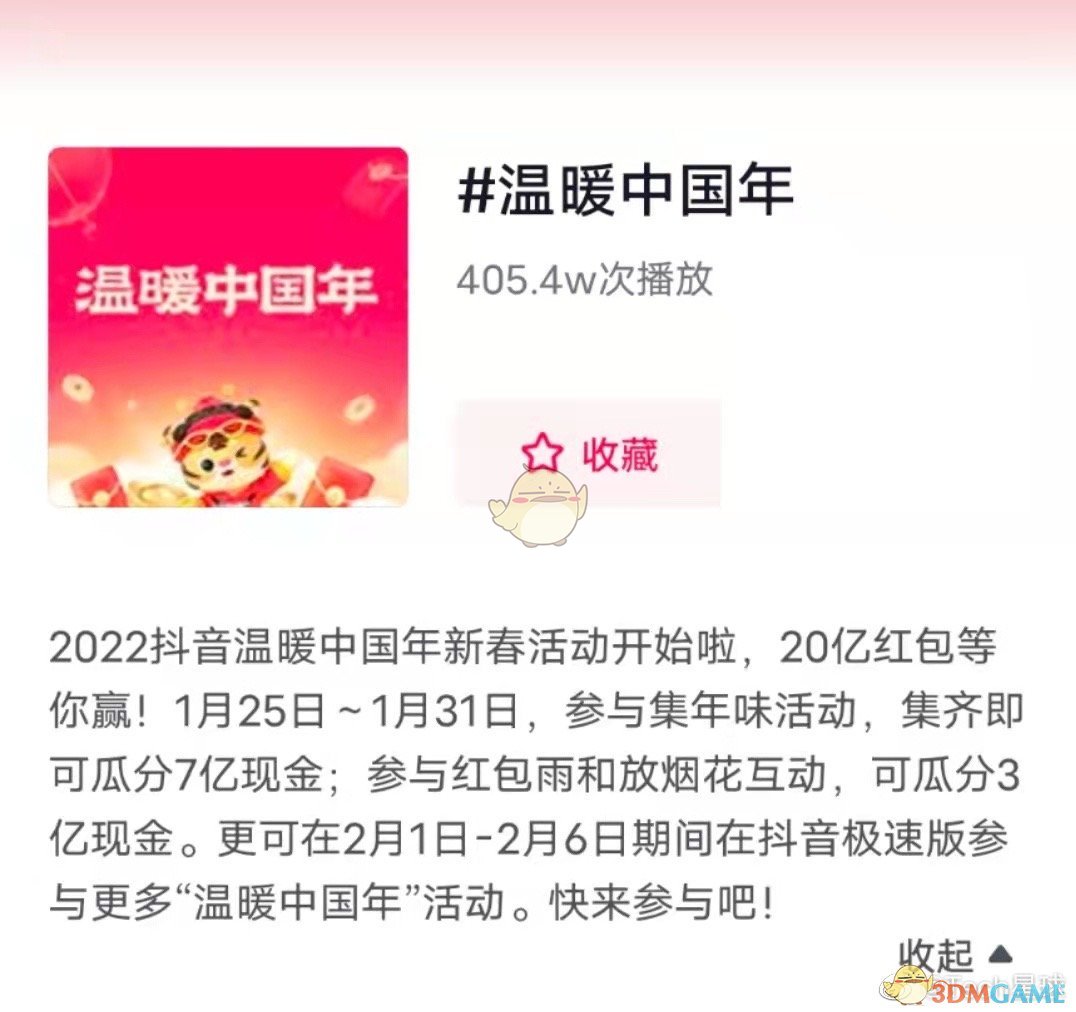 2022《抖音》温暖中国年活动入口