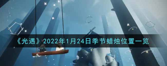 《光遇》2022年1月24日季节蜡烛位置一览