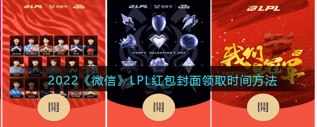 2022《微信》LPL红包封面领取时间方法