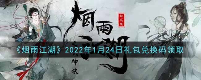 《烟雨江湖》2022年1月24日礼包兑换码领取