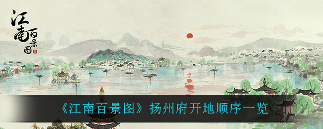 《江南百景图》扬州府开地顺序一览