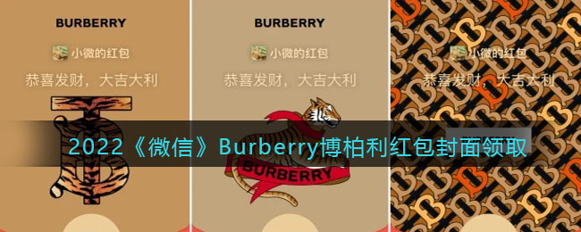 2022《微信》Burberry博柏利红包封面领取时间方法