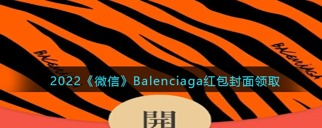 2022《微信》Balenciaga红包封面领取时间方法