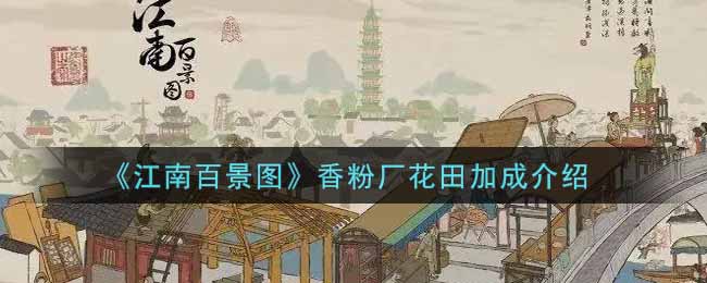 《江南百景图》香粉厂花田加成介绍