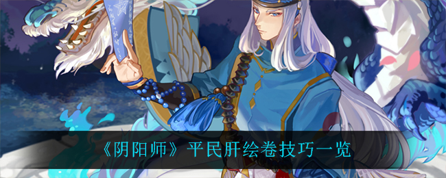 《阴阳师》平民肝绘卷技巧一览