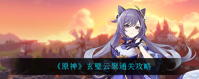 玄璧云聚攻略详解