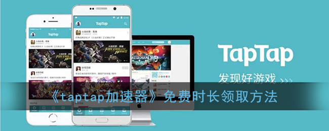 《taptap加速器》免费时长领取方法