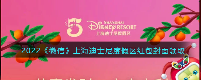 2022《微信》上海迪士尼度假区红包封面领取时间方法