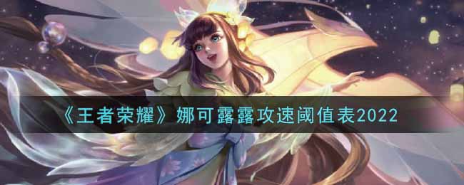 《王者荣耀》娜可露露攻速阈值表2022