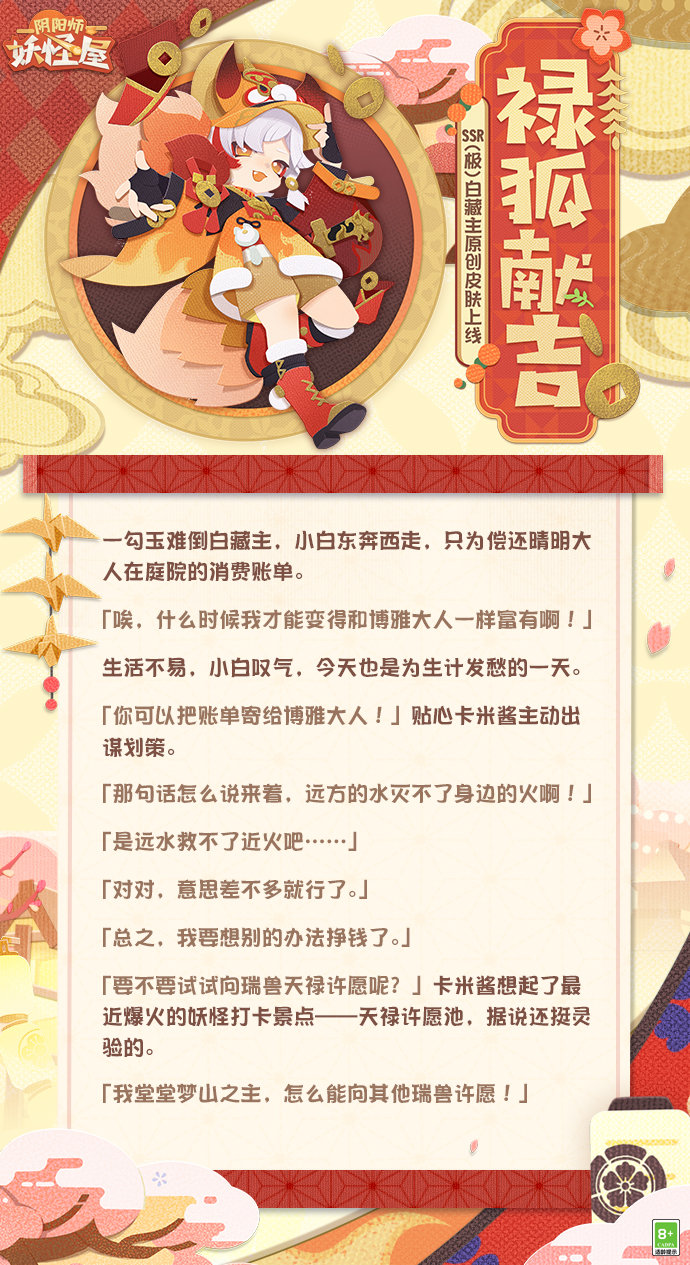 《阴阳师：妖怪屋》SSR白藏主带着档案来啦，穿着原创唐装给家主撒钱！快来捡！