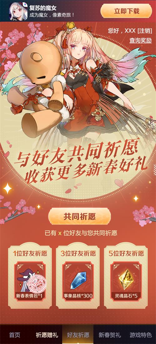 《复苏的魔女》新春祈愿H5上线，百分百中奖！