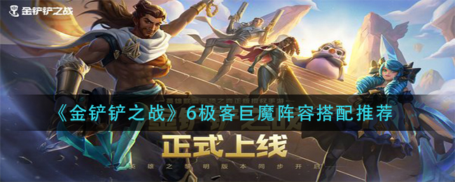 金铲铲之战6：打造极客巨魔强势阵容攻略