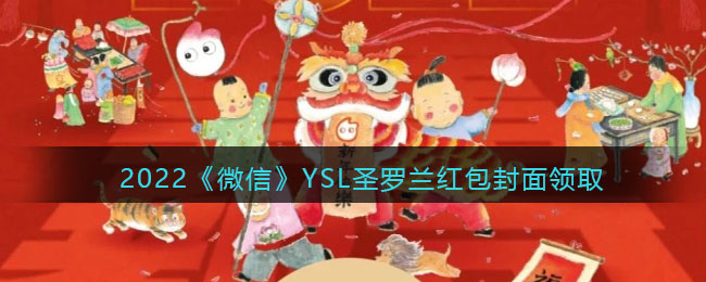 2022《微信》YSL圣罗兰红包封面领取时间方法