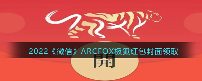 2022《微信》ARCFOX极狐红包封面领取时间方法