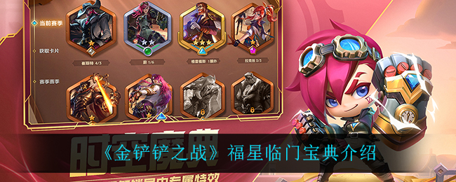 金铲铲之战：福星降临攻略解析