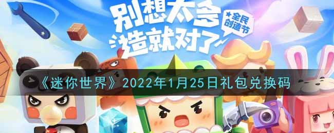 《迷你世界》2022年1月25日礼包兑换码